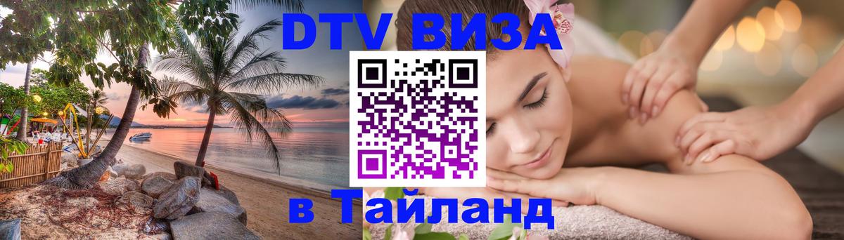 Оформить DTV визу в Тайланд 