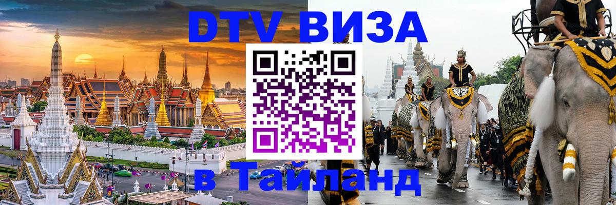 Виза ДТВ на 5 лет в Тайланд 