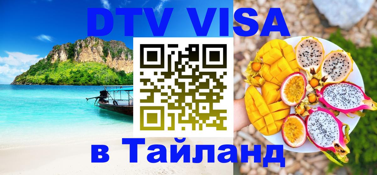 Стоимость и условия DTV визы — оформление в Таиланд под ключ - 